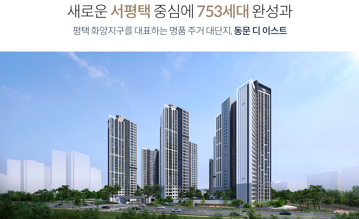 평택화양_동문디이스트_모델하우스_개요1.jpg